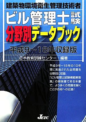 ビル管理士試験分野別データブック(平成9～18年収録版)