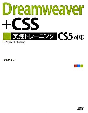 Dreamweaver+CSS実践トレーニング CS5対応