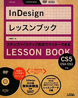 InDesignレッスンブック InDesign CS5/CS4/CS3対応