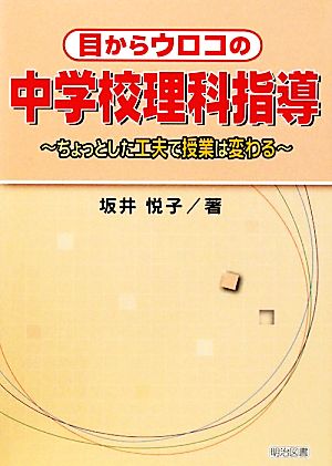 中学校理科指導 ちょっとした工夫で授業は変わる