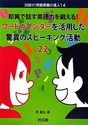 即興で話す英語力を鍛える！ワードカウンターを活用した驚異のスピーキング活動22 目指せ！英語授業の達人14