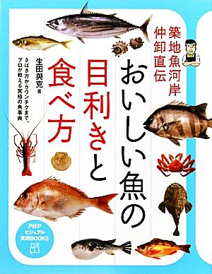 おいしい魚の目利きと食べ方 築地魚河岸仲卸直伝 PHPビジュアル実用BOOKS