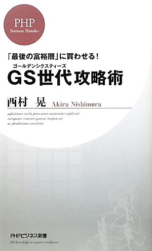 GS世代攻略術「最後の富裕層」に買わせる！PHPビジネス新書