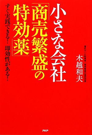 小さな会社「商売繁盛の特効薬」 すぐ実践できる！即効性がある！