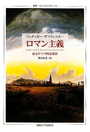 ロマン主義 あるドイツ的な事件 叢書・ウニベルシタス950