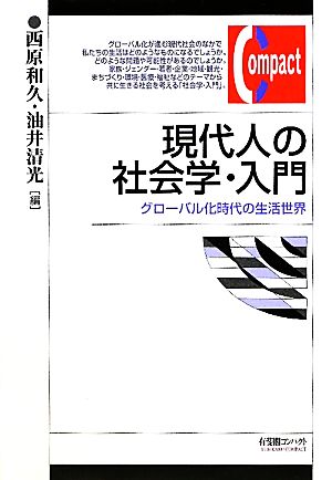 現代人の社会学・入門 グローバル化時代の生活世界 有斐閣コンパクト