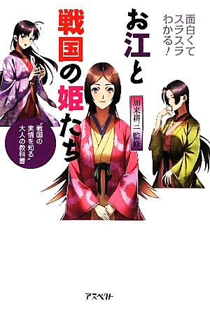 お江と戦国の姫たち面白くてスラスラわかる！