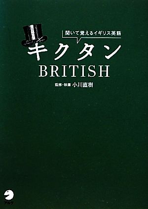 キクタン BRITISH 聞いて覚えるイギリス英語
