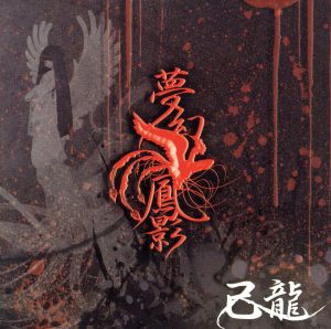 夢幻鳳影(初回限定盤)(DVD付)