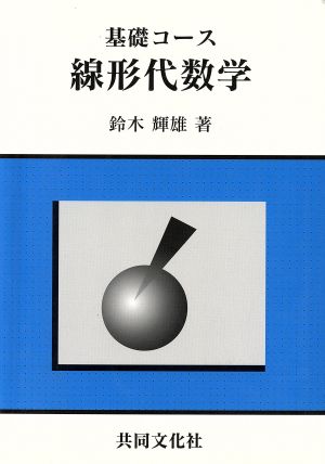 線形代数学 基礎コース