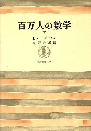 百万人の数学(下) 筑摩叢書149