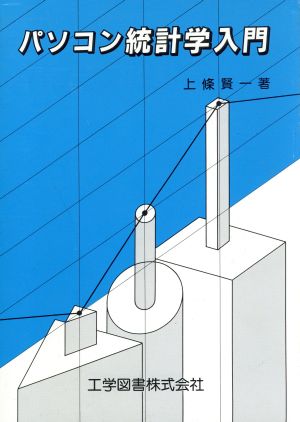 パソコン統計学入門