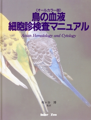 オールカラー版 鳥の血液・細胞診検査マニュアル