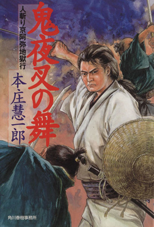 鬼夜叉の舞 人斬り京阿弥地獄行 ハルキ文庫時代小説文庫