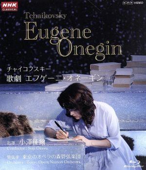 NHKクラシカル 小澤征爾指揮 チャイコフスキー:歌劇「エフゲーニ・オネーギン」(Blu-ray Disc)