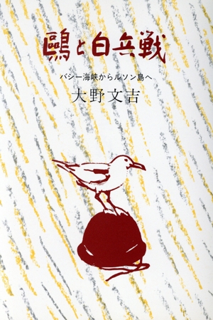 鴎と白兵戦 バシー海峡からルソン島へ