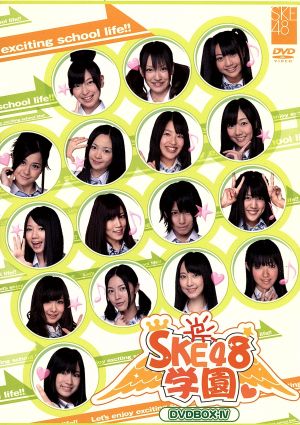 SKE48学園 DVD-BOX Ⅳ