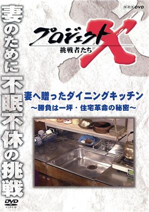プロジェクトX 挑戦者たち 妻へ贈ったダイニングキッチン～勝負は一坪・住宅革命の秘密～