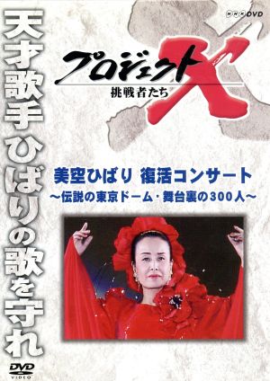 プロジェクトX 挑戦者たち 美空ひばり 復活コンサート～伝説の東京ドーム・舞台裏の300人～