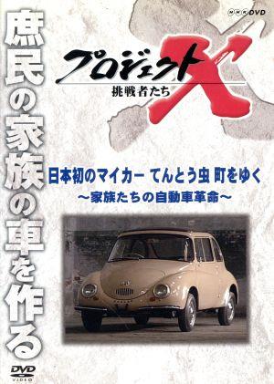 プロジェクトX 挑戦者たち 日本初のマイカー てんとう虫 町をゆく～家族たちの自動車革命～