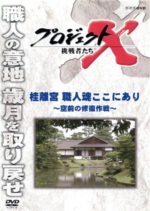 プロジェクトX 挑戦者たち 桂離宮 職人魂ここにあり～空前の修復作戦～