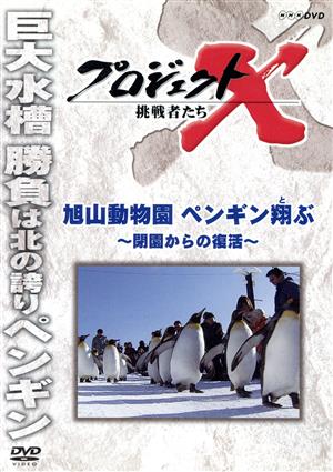 プロジェクトX 挑戦者たち 旭山動物園ペンギン翔ぶ～閉園からの復活～