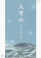 大雪山 雪が育む神秘の高原