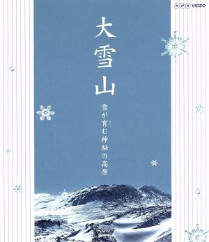 大雪山 雪が育む神秘の高原(Blu-ray Disc) 新品DVD・ブルーレイ