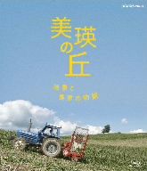 美瑛の丘 風景と農家の物語(Blu-ray Disc)