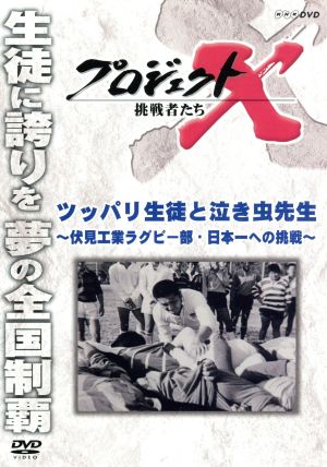 プロジェクトX 挑戦者たち ツッパリ生徒と泣き虫先生～伏見工業ラグビー部・日本一への挑戦～