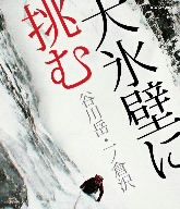 大氷壁に挑む 谷川岳・一ノ倉沢(Blu-ray Disc)