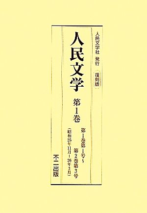 人民文学(第1巻～第4巻) 昭和25年11月-昭和27年3月