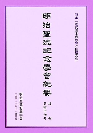 明治聖徳記念學會紀要(復刊第四十七号) 特集「近代日本の教育と伝統文化」