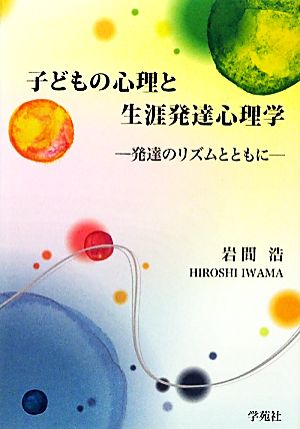 子どもの心理と生涯発達心理学 発達のリズムとともに