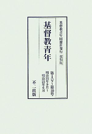 基督教青年(第1号-第10号) 明治22年9月-23年6月