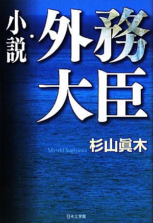 小説・外務大臣