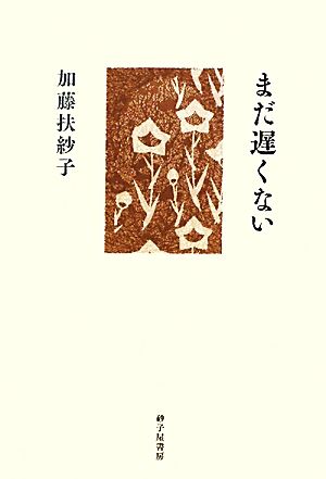 歌集 まだ遅くない