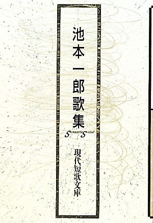 池本一郎歌集 現代短歌文庫