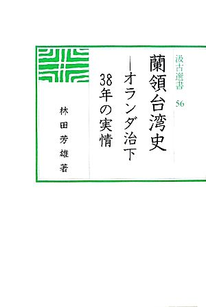 蘭領台湾史 オランダ治下38年の実情 汲古選書