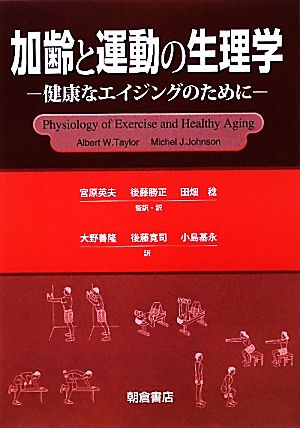 加齢と運動の生理学健康なエイジングのために