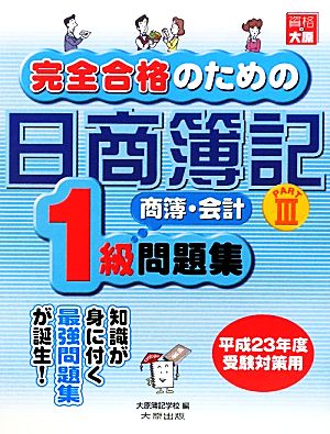 完全合格のための日商簿記1級商業簿記・会計学問題集(PART3)