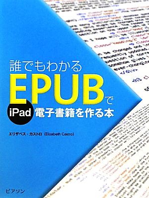 誰でもわかるEPUBでiPad電子書籍を作る本