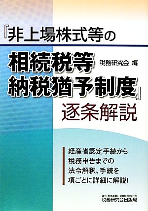 『非上場株式等の相続税等納税猶予制度』逐条解説