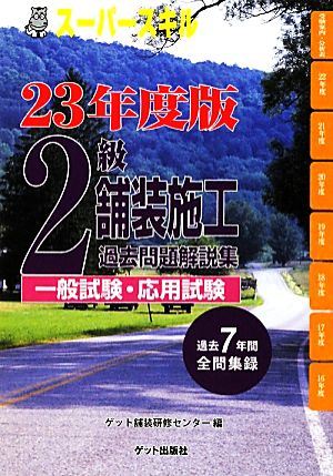 スーパースキル2級舗装施工(23年度版)