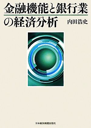 金融機能と銀行業の経済分析