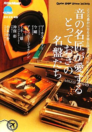 音の名匠が愛するとっておきの名盤たち こころ豊かになる音楽と出会う五つ星ディスクガイド