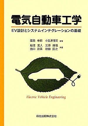 電気自動車工学EV設計とシステムインテグレーションの基礎
