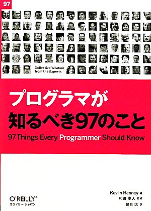 プログラマが知るべき97のこと