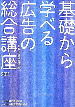 '11 基礎から学べる広告の総合講座(2011)