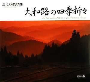 大和路の四季折々 庄司太輔写真集